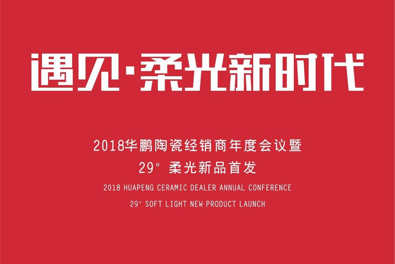 邀請函 | 2018華鵬陶瓷經銷商年度會議暨29°柔光新