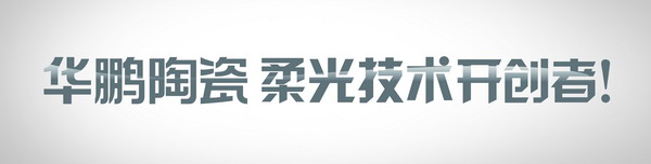 1月18日，陶瓷設(shè)計(jì)先鋒主題發(fā)布—29°柔光石材2.0新品將震撼亮相