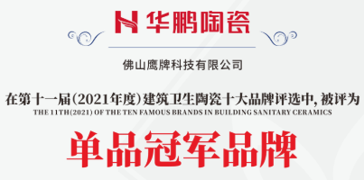 重磅| 華鵬陶瓷榮獲11屆建筑衛生陶瓷十大品牌榜2021單品類冠軍