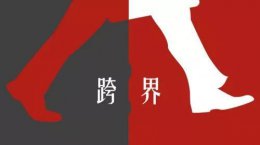 設計說 | 跨界玩出新花樣，超前模式風靡設計圈