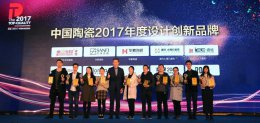華鵬陶瓷榮獲“中國陶瓷2017年度設(shè)計創(chuàng)新品牌”