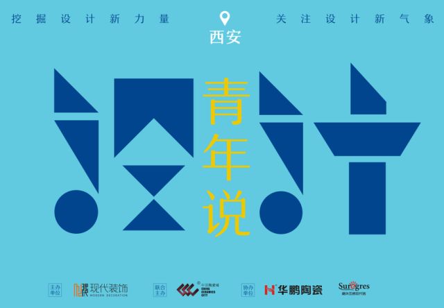 「設計·青年說」主題沙龍走進西安，聆聽設計青