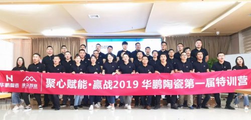 創(chuàng)新PK，實戰(zhàn)通關(guān)，華鵬陶瓷第一屆銷售精英特訓(xùn)營贏戰(zhàn)2019