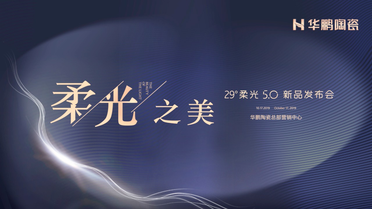 潮起海天闊，柔光正當時：與我為5，華鵬陶瓷29°柔光5.0奢石系列新品重磅發布