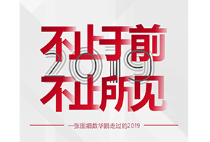 盤點2019大事記，開啟2020新篇章