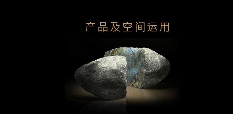 柔光5.0奢石系列--產(chǎn)品及空間運(yùn)用