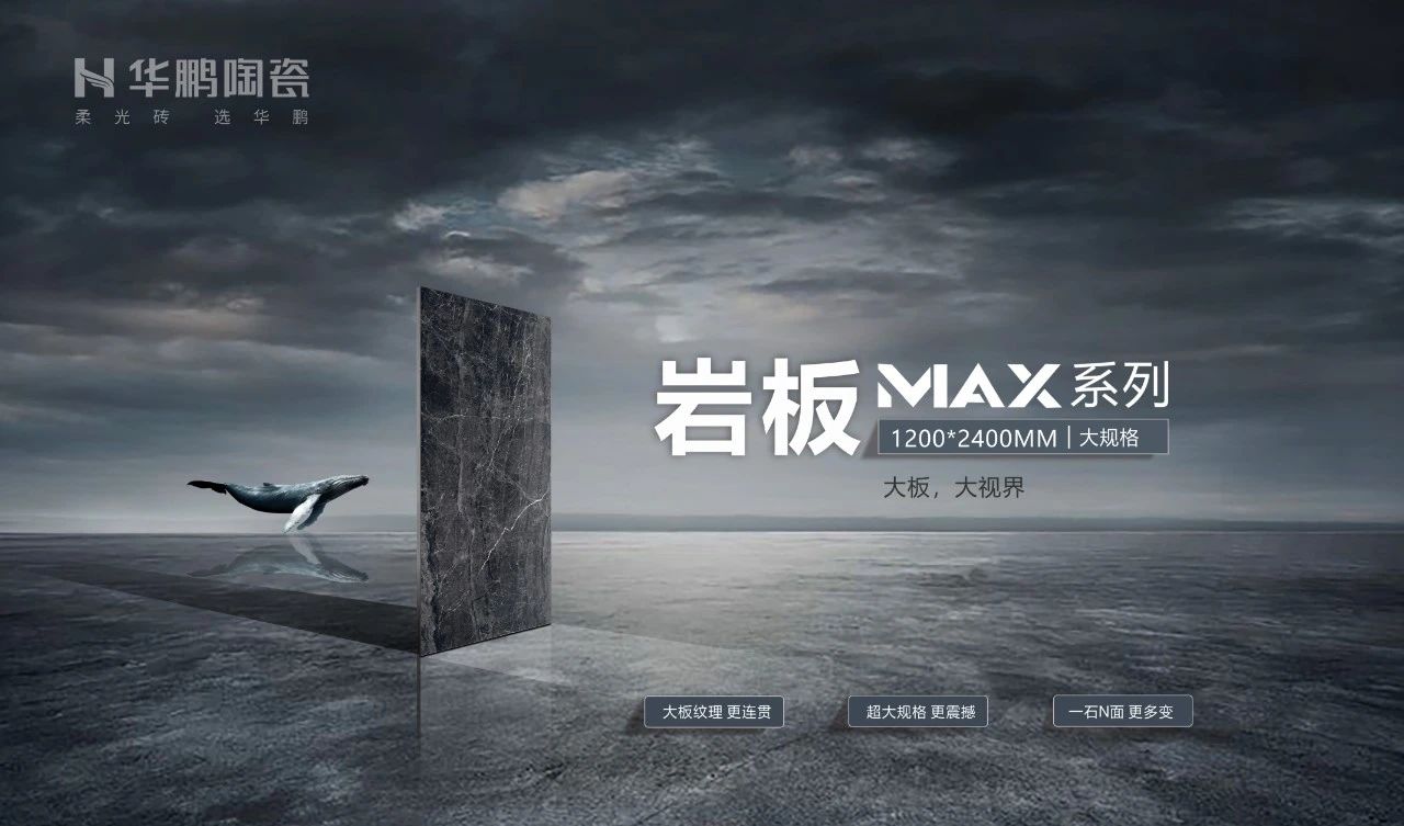 MAX大板系列：突破界限，成就更好空間