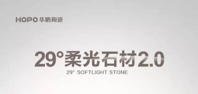 【倒計(jì)時(shí)】1月18日，29°柔光石材2.0新品全球首發(fā)—1天！