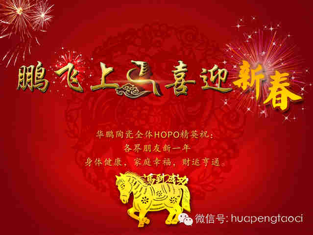 鵬飛上馬，喜迎新春！HOPO祝各位：新一年，馬到功成，心想事成！