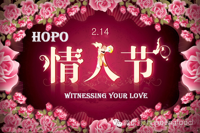 HOPO見證您的中西情人節！