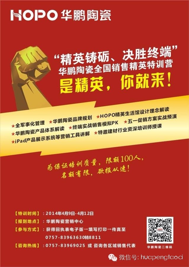 “精英鑄礪、決勝終端” ---HOPO華鵬陶瓷全國銷售精英特訓(xùn)營開營征集！