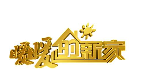 華鵬攜手《暖暖的新家》，讓享譽全球的頂級華人設計師為您免費量身打造溫暖的家！