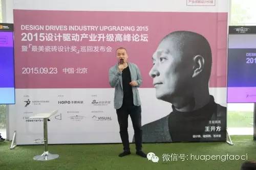 9.23北京，設計師在聆聽——設計驅動產業升級暨最美瓷磚推廣?北京站圓滿結束