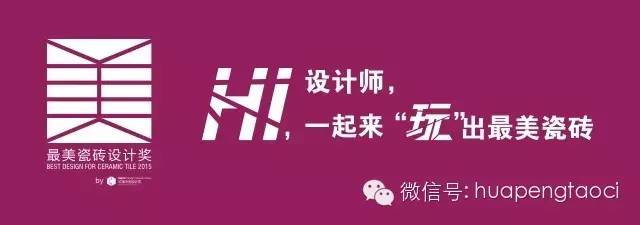 【重磅消息】最美瓷磚設(shè)計獎2015獲獎方案新鮮出爐