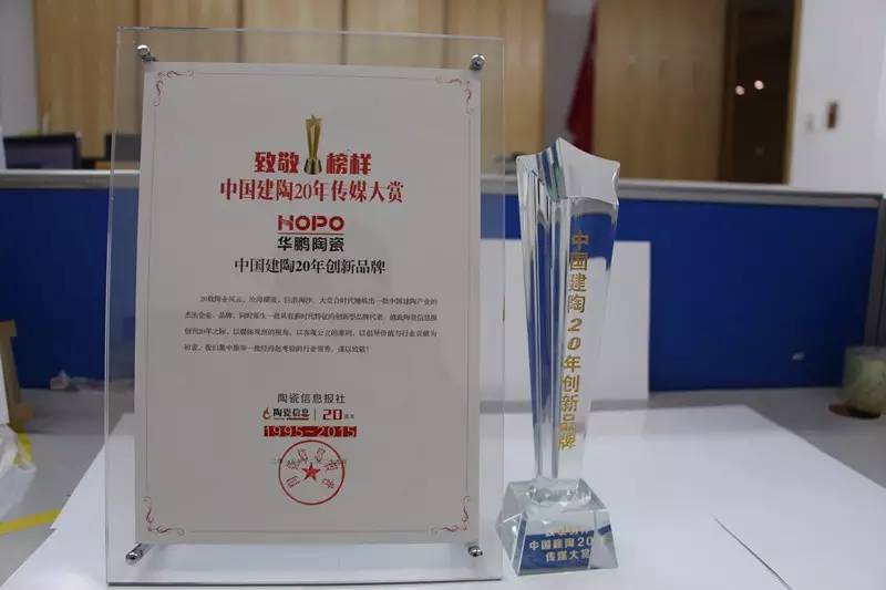 再創(chuàng)新高！華鵬陶瓷喜獲“中國(guó)建陶20年創(chuàng)新品牌”！