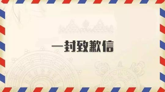 一封感動無數(shù)人的致歉信！