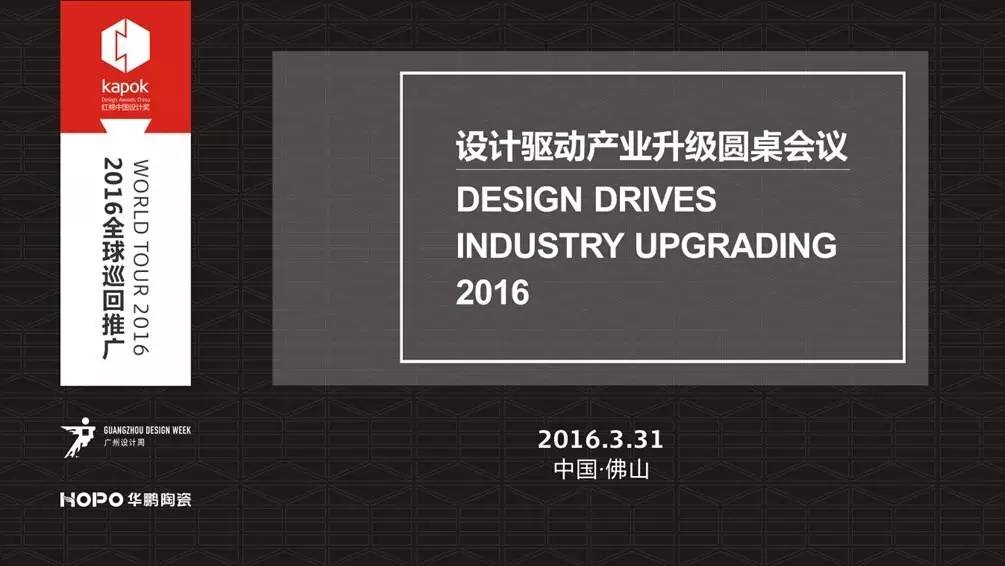 讓設計更有“價“？齊來討論設計如何推動產業升級！  華鵬陶瓷  2016-04-02