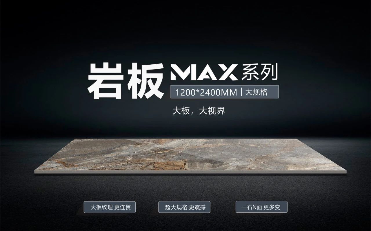打破?！耙?guī)”，裝出空間高級(jí)范——一圖看懂巖板MAX系列
