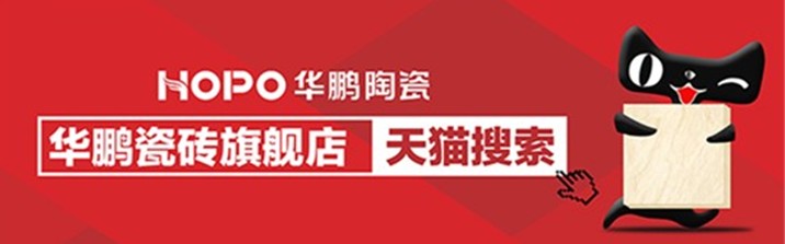 華鵬瓷磚天貓旗艦店盛大開(kāi)業(yè)，鉅惠風(fēng)暴來(lái)襲