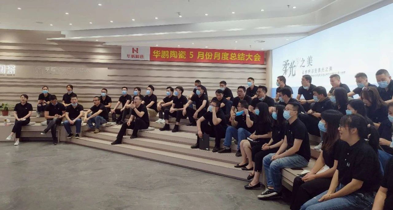 齊心聚力 奮進(jìn)六月，華鵬陶瓷月度工作總結(jié)及內(nèi)部培訓(xùn)會議圓滿舉行
