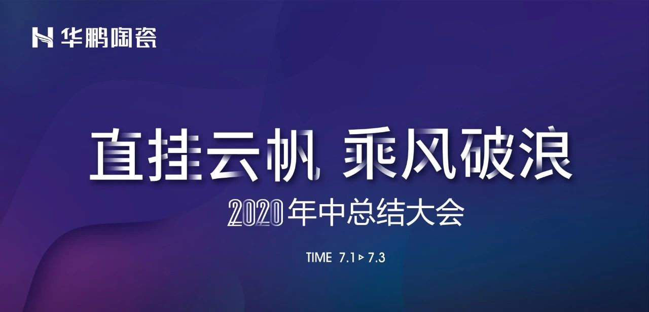 華鵬陶瓷2020年中總結(jié)會(huì)及內(nèi)部學(xué)習(xí)提升會(huì)議圓滿召開