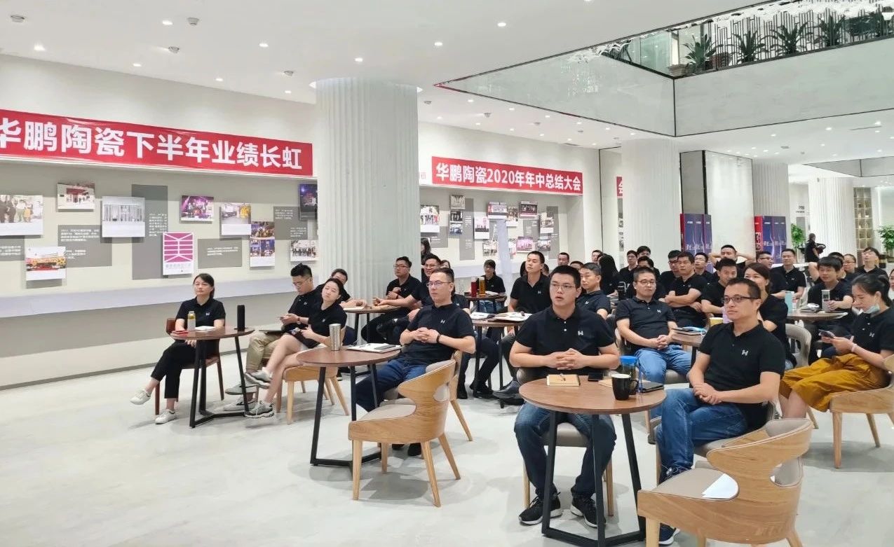 華鵬陶瓷2020年中總結(jié)會(huì)及內(nèi)部學(xué)習(xí)提升會(huì)議圓滿召開