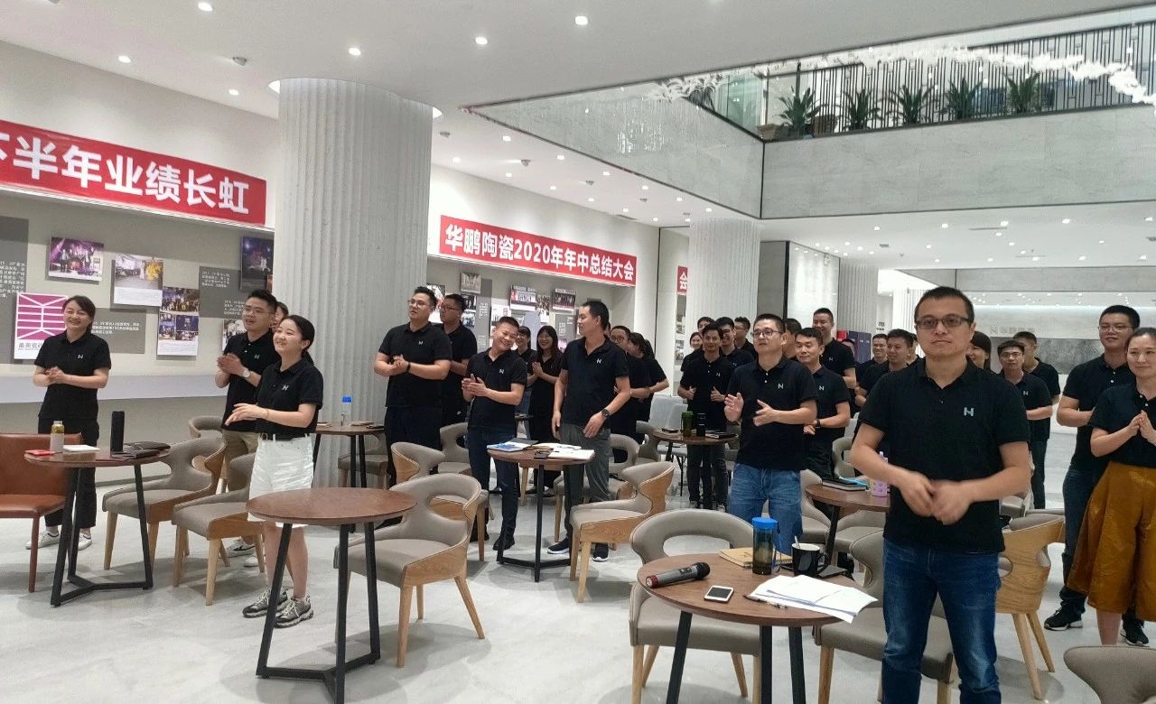 華鵬陶瓷2020年中總結(jié)會(huì)及內(nèi)部學(xué)習(xí)提升會(huì)議圓滿召開
