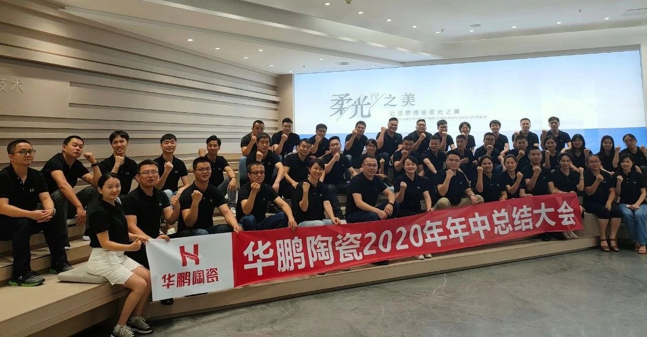 華鵬陶瓷2020年中總結(jié)會(huì)及內(nèi)部學(xué)習(xí)提升會(huì)議圓滿召開