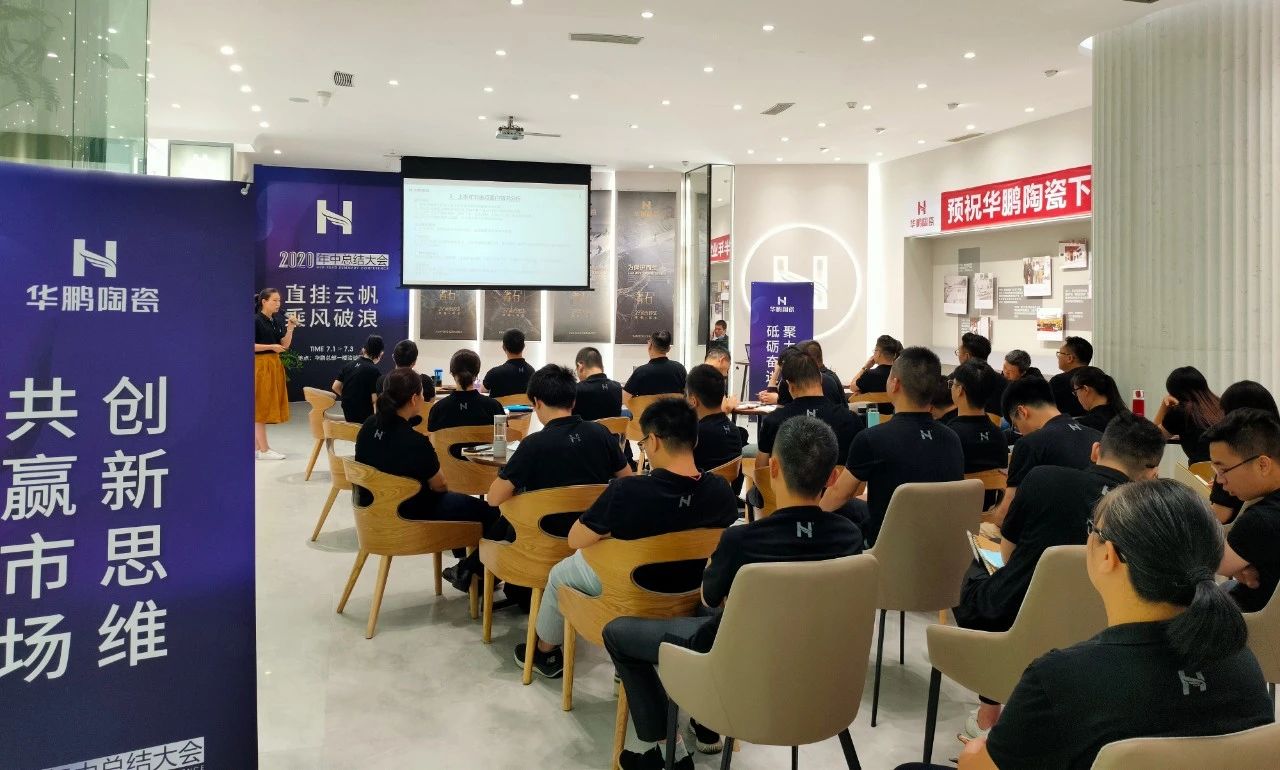 華鵬陶瓷2020年中總結(jié)會(huì)及內(nèi)部學(xué)習(xí)提升會(huì)議圓滿召開