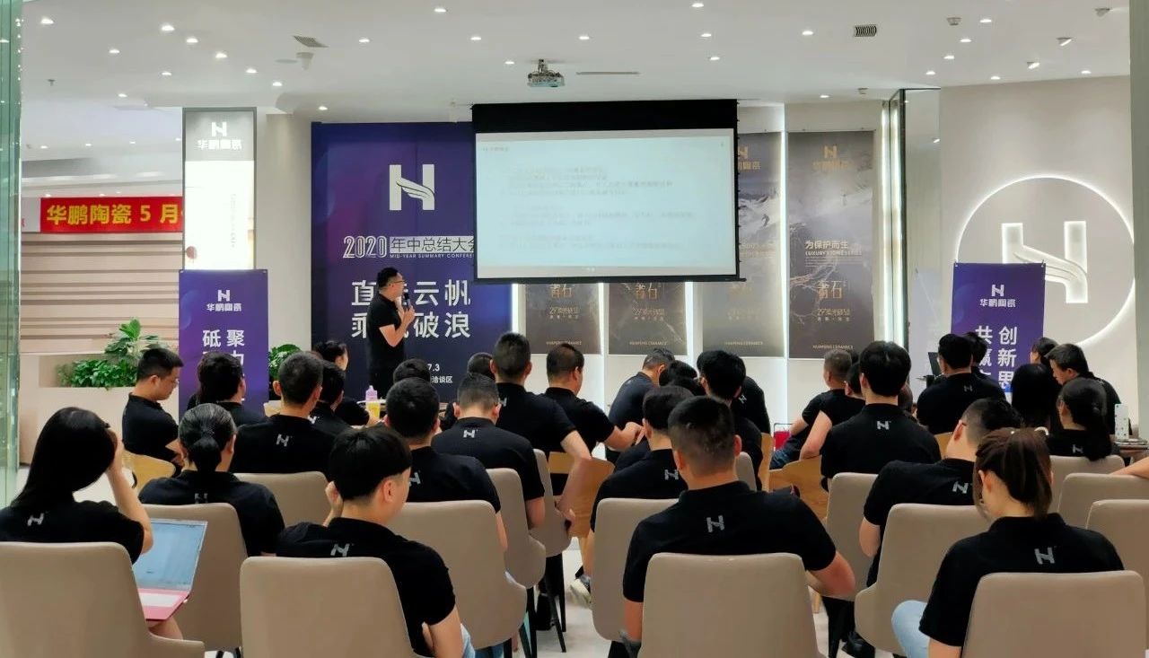 華鵬陶瓷2020年中總結(jié)會(huì)及內(nèi)部學(xué)習(xí)提升會(huì)議圓滿召開