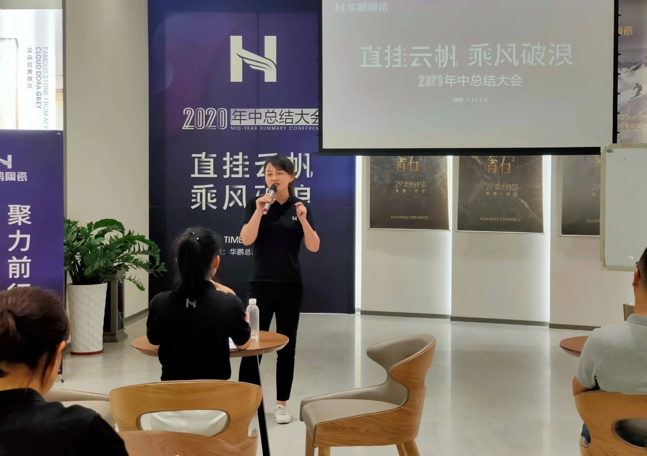 華鵬陶瓷2020年中總結(jié)會(huì)及內(nèi)部學(xué)習(xí)提升會(huì)議圓滿召開