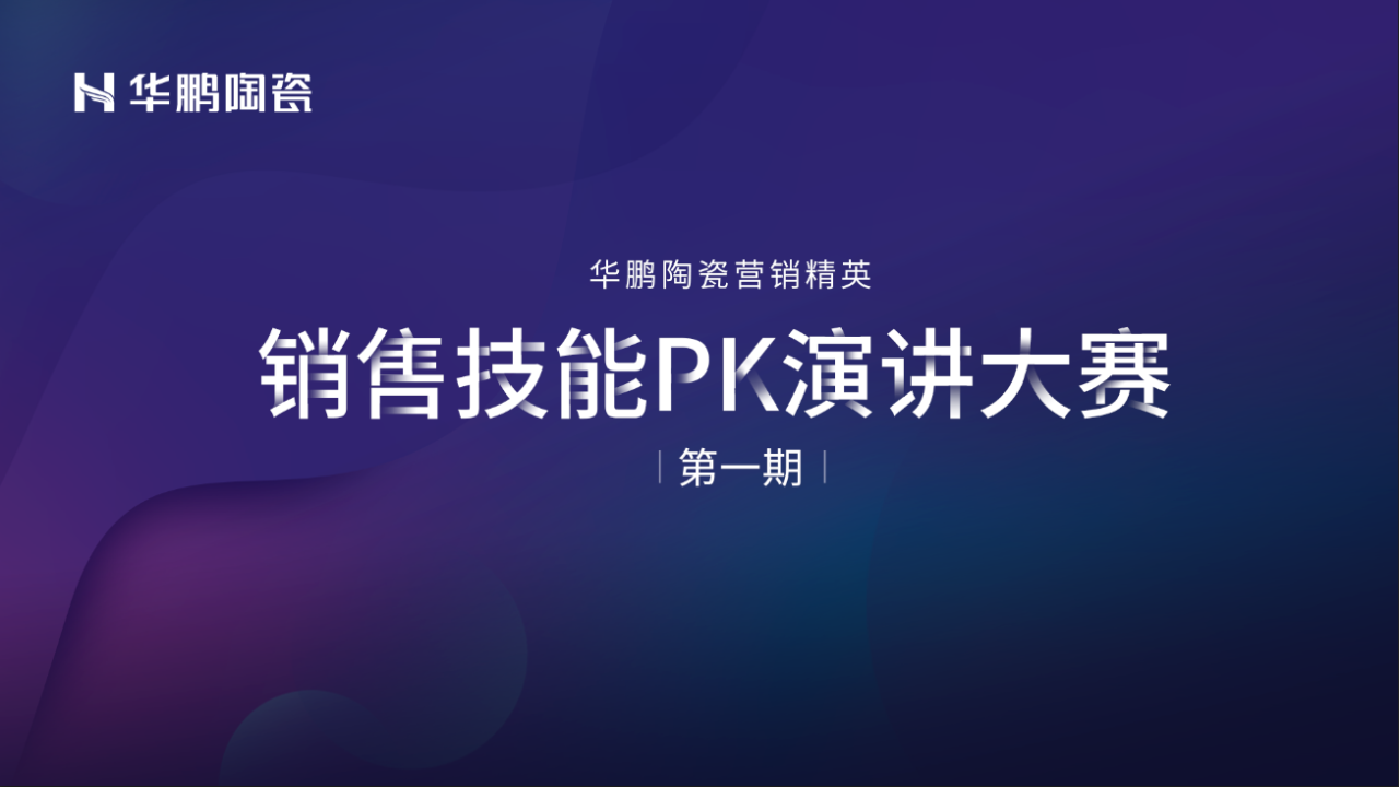 華鵬陶瓷2020年中總結(jié)會(huì)及內(nèi)部學(xué)習(xí)提升會(huì)議圓滿召開