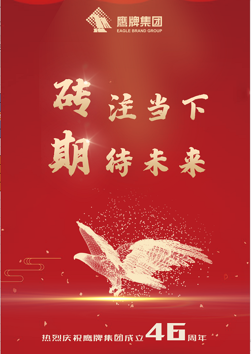 華鵬陶瓷 | 46年鷹牌：專注當(dāng)下，期待未來(lái)