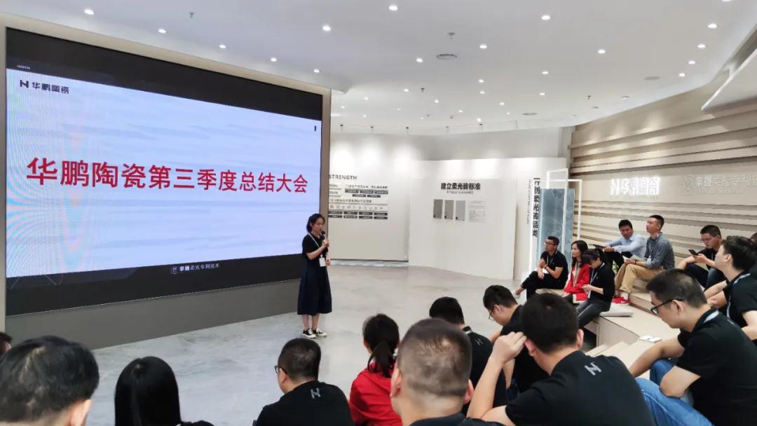 華鵬陶瓷第三季度總結(jié)及第四季度規(guī)劃會議圓滿舉行