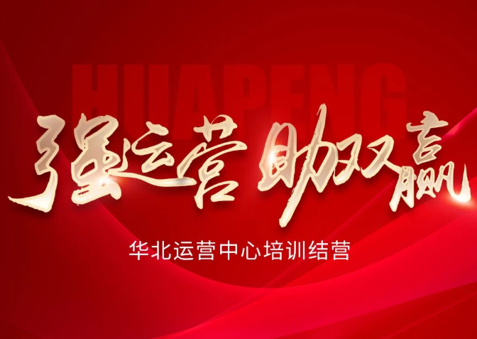 強(qiáng)運(yùn)營、助雙贏 | 華北運(yùn)營中心培訓(xùn)結(jié)營