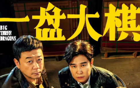 小沈陽喜劇電影《一盤大棋》上映 | 帶你深入取景拍攝地，原來是在這拍的……