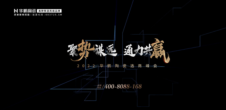 2022華鵬陶瓷選商ing 聚勢謀遠(yuǎn)，通力共贏