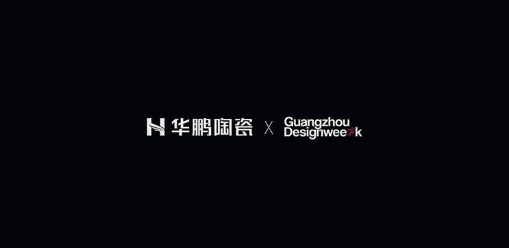 華鵬陶瓷x廣州設(shè)計(jì)周