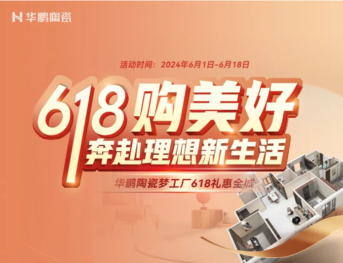 618購美好 | 華鵬陶瓷向你發起福利邀請！