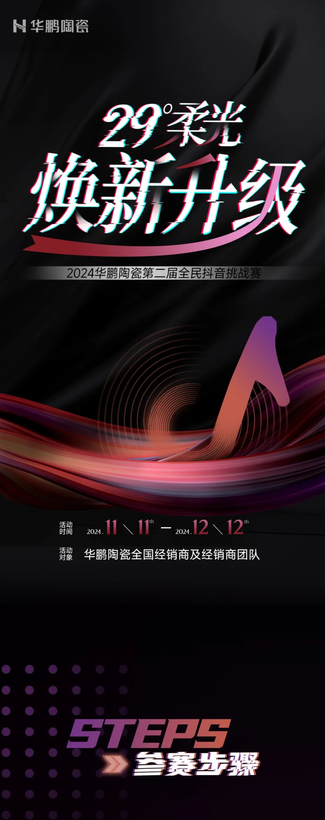29°柔光煥新升級 | 華鵬陶瓷第二屆全民抖音賽今日開賽了！
