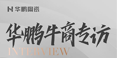 華鵬牛商第6期 | 以金住獎為端口，引爆設計渠道流量