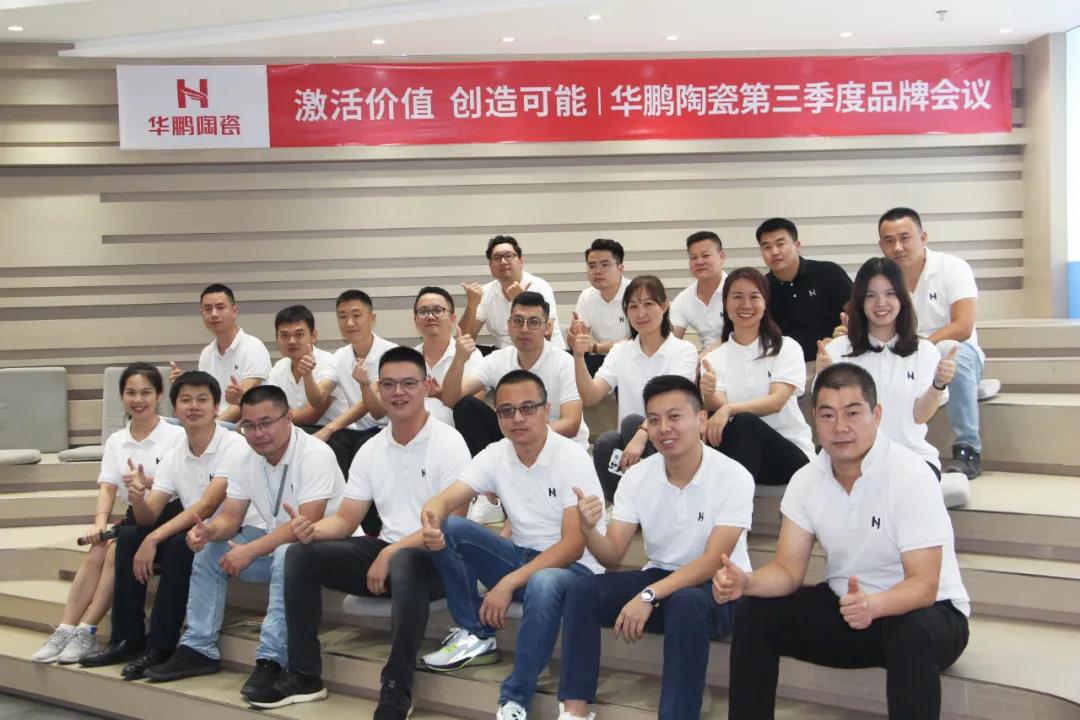 激活價值，創造可能 | 華鵬陶瓷第三季度品牌會議召開