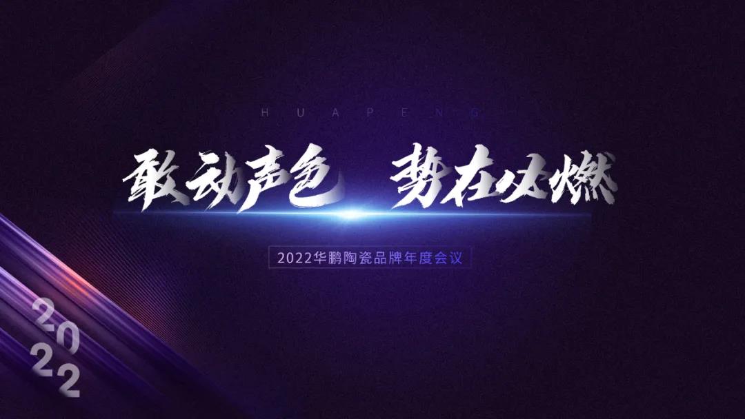 華鵬陶瓷總結(jié)大會 | 2022，敢動聲色，勢在必燃！