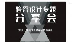 跨界設(shè)計專題分享會暨設(shè)計創(chuàng)造價值精英人物頒