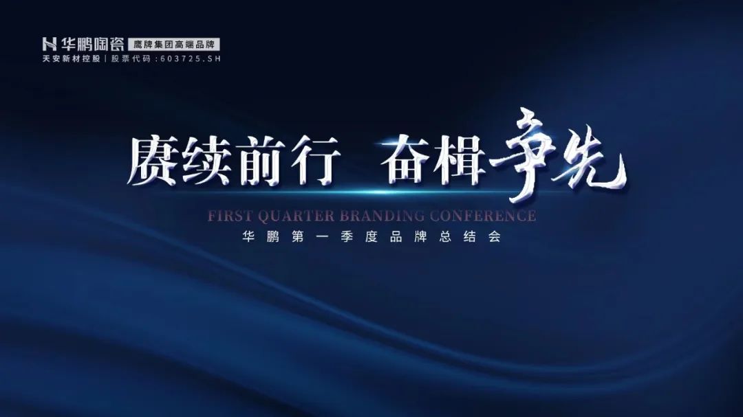 賡續(xù)前行，奮楫爭先，第一季度品牌總結(jié)會議召開