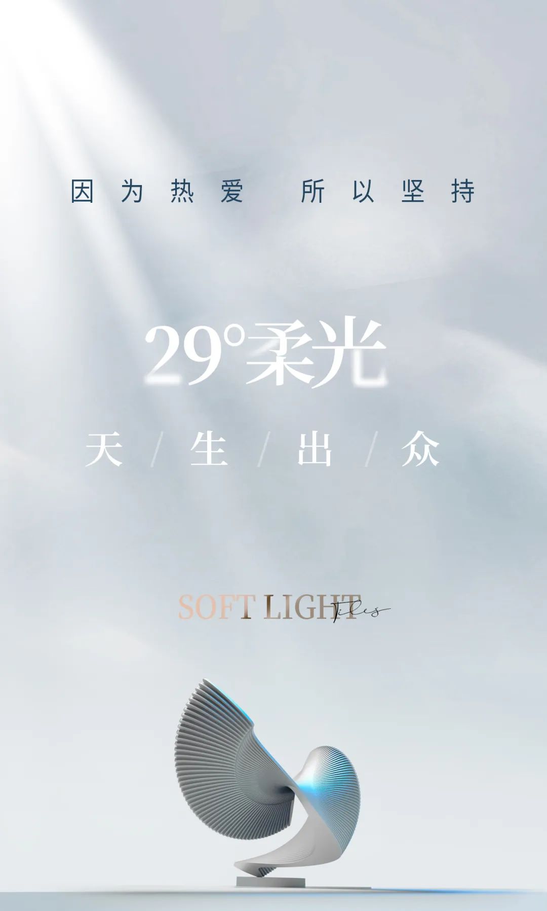 29°柔光 | 因為熱愛 ， 所以堅持