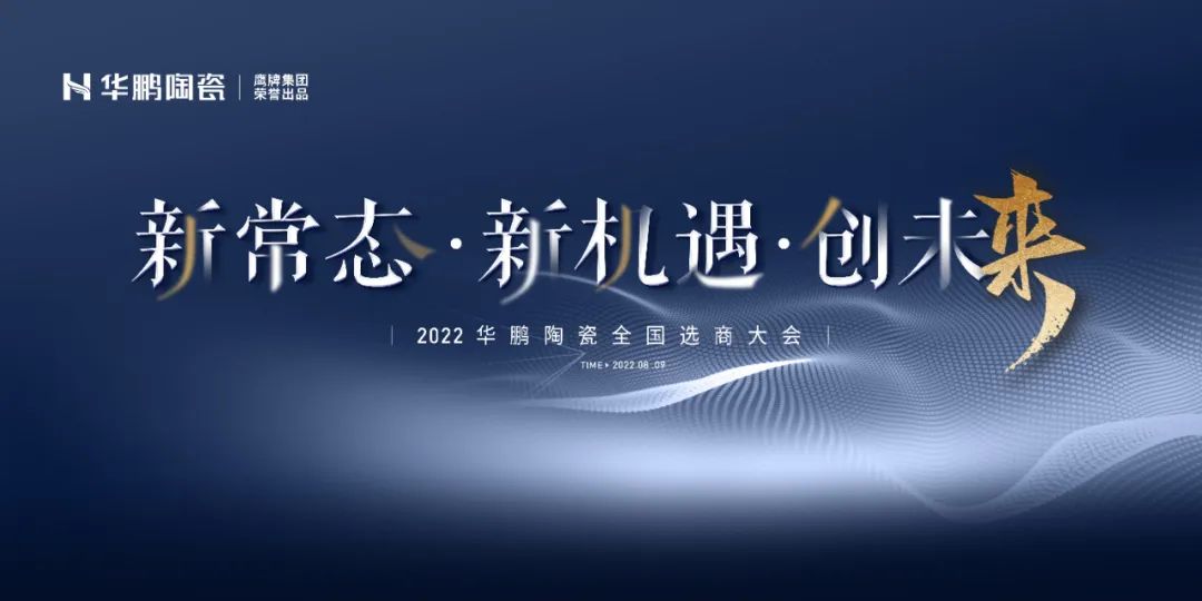 2022全國(guó)選商會(huì)預(yù)告 | 新常態(tài)·新機(jī)遇·創(chuàng)未來(lái) ，一起煥新出發(fā)